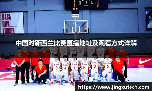 中国对新西兰比赛直播地址及观看方式详解