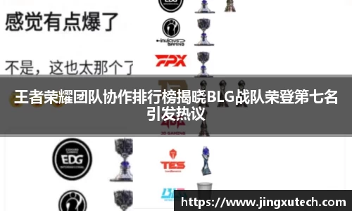 王者荣耀团队协作排行榜揭晓BLG战队荣登第七名引发热议