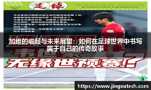 加维的崛起与未来展望：如何在足球世界中书写属于自己的传奇故事