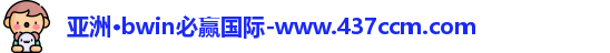 bwin必赢